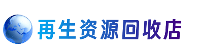 绍兴市柯桥资源回收站
