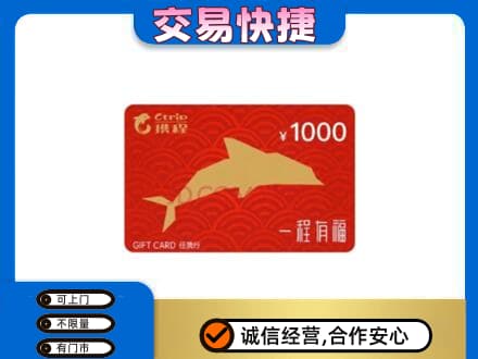 绍兴市柯桥购物卡回收携程任我行卡.jpg