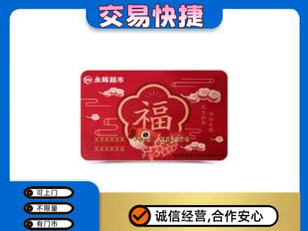 绍兴市柯桥购物卡回收永辉超市卡.jpg