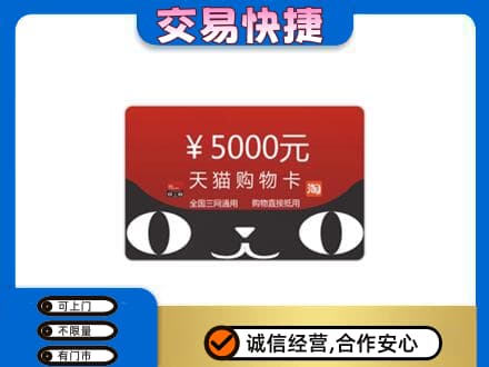 绍兴市柯桥购物卡回收天猫卡.jpg