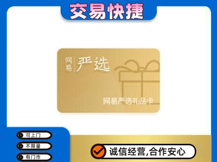 绍兴市柯桥回收网易严选卡