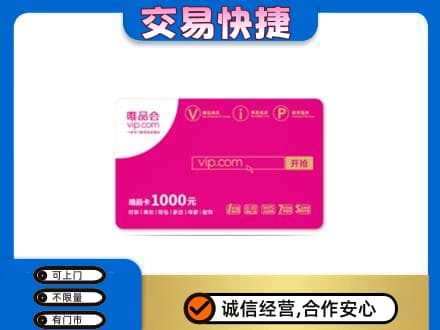 绍兴市柯桥购物卡回收唯品会卡.jpg