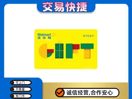 绍兴市柯桥购物卡回收沃尔玛电子卡.jpg