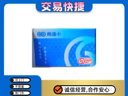 绍兴市柯桥回收商通卡