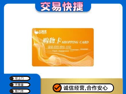 绍兴市柯桥购物卡回收大润发卡.jpg