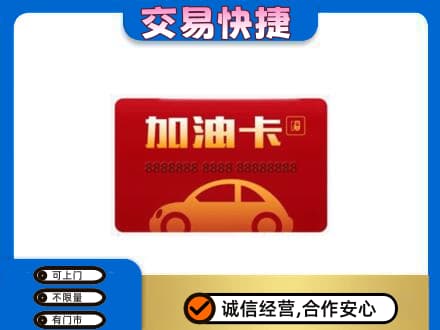 绍兴市柯桥购物卡回收加油卡2.jpg