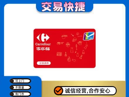 绍兴市柯桥回收家乐福卡