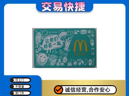 绍兴市柯桥购物卡回收麦当劳卡.jpg