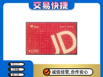 绍兴市柯桥购物卡回收京东卡.jpg