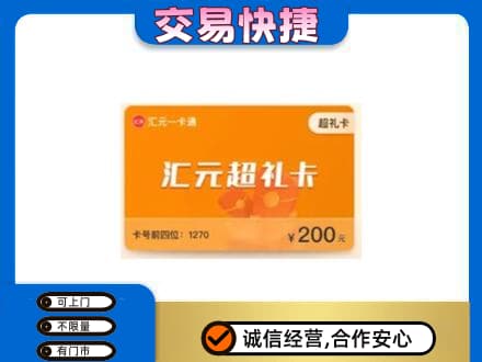 绍兴市柯桥购物卡回收汇元卡.jpg