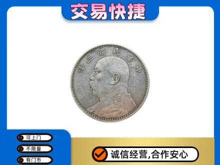 绍兴市柯桥高价回收袁大头