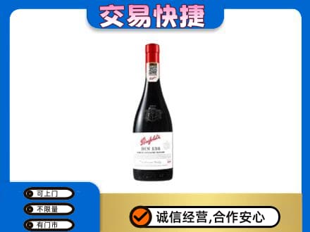 绍兴市柯桥回收奔富红酒