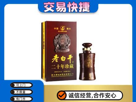 绍兴市柯桥名酒回收老白干20年.jpg